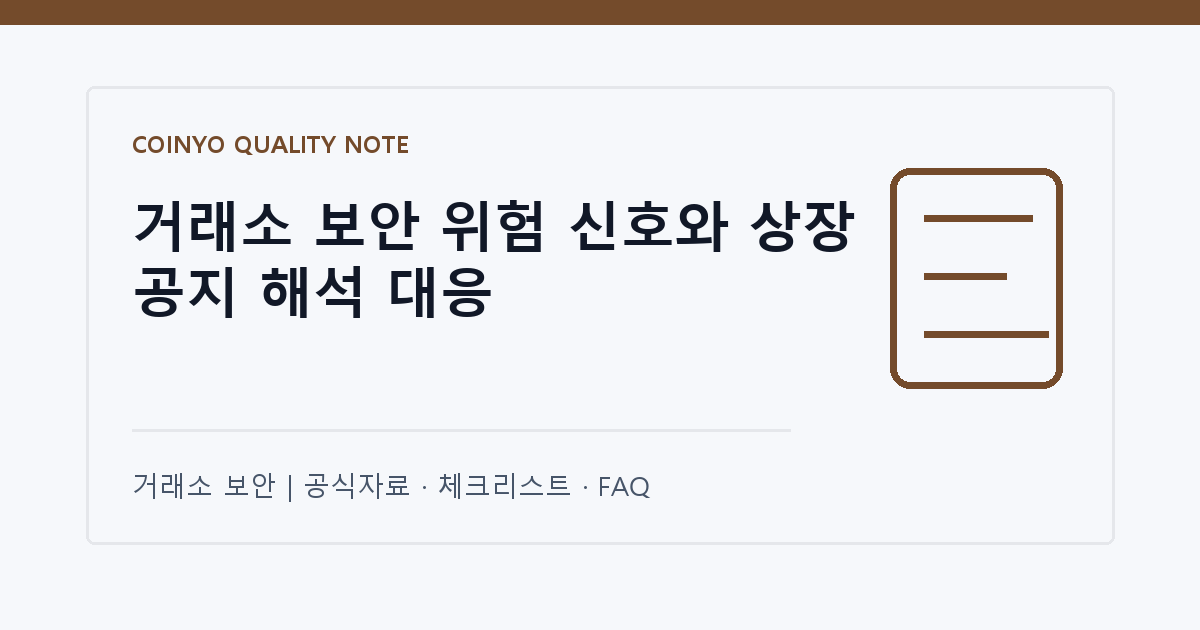 거래소 보안 위험 신호와 상장 공지 해석 대응 대표 이미지
