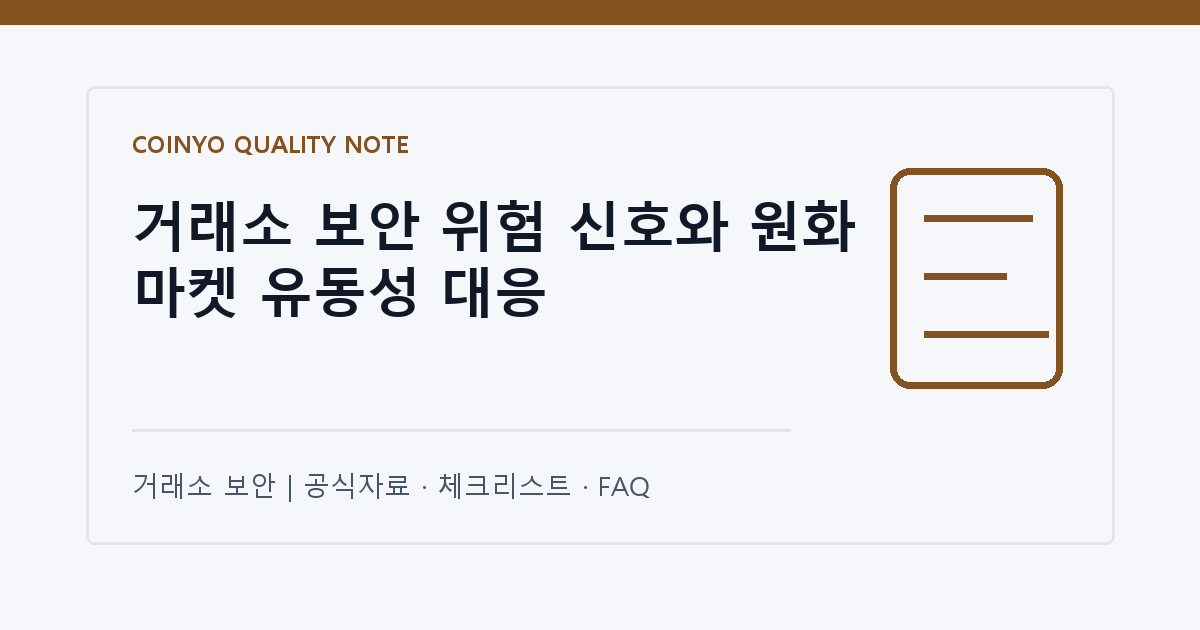 거래소 보안 위험 신호와 원화 마켓 유동성 대응 대표 이미지