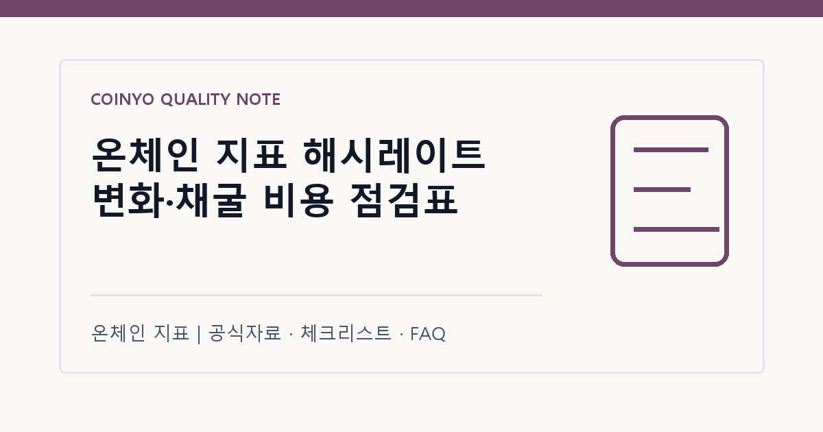 온체인 지표 해시레이트 변화·채굴 비용 점검표 대표 이미지