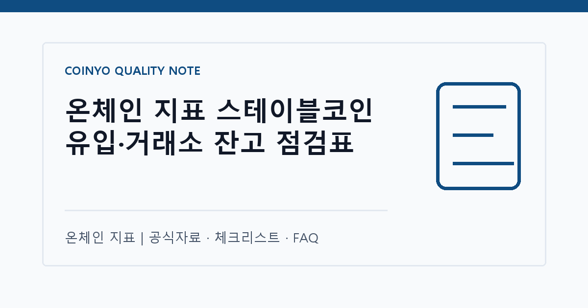 온체인 지표 스테이블코인 유입·거래소 잔고 점검표 대표 이미지