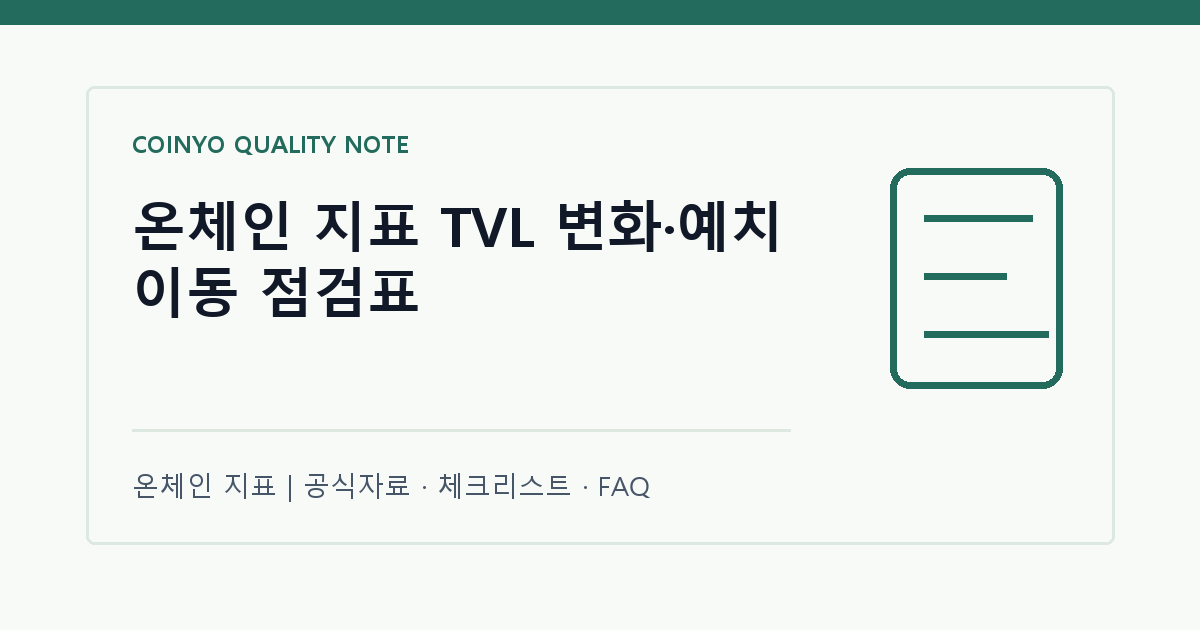온체인 지표 TVL 변화·예치 이동 점검표 대표 이미지