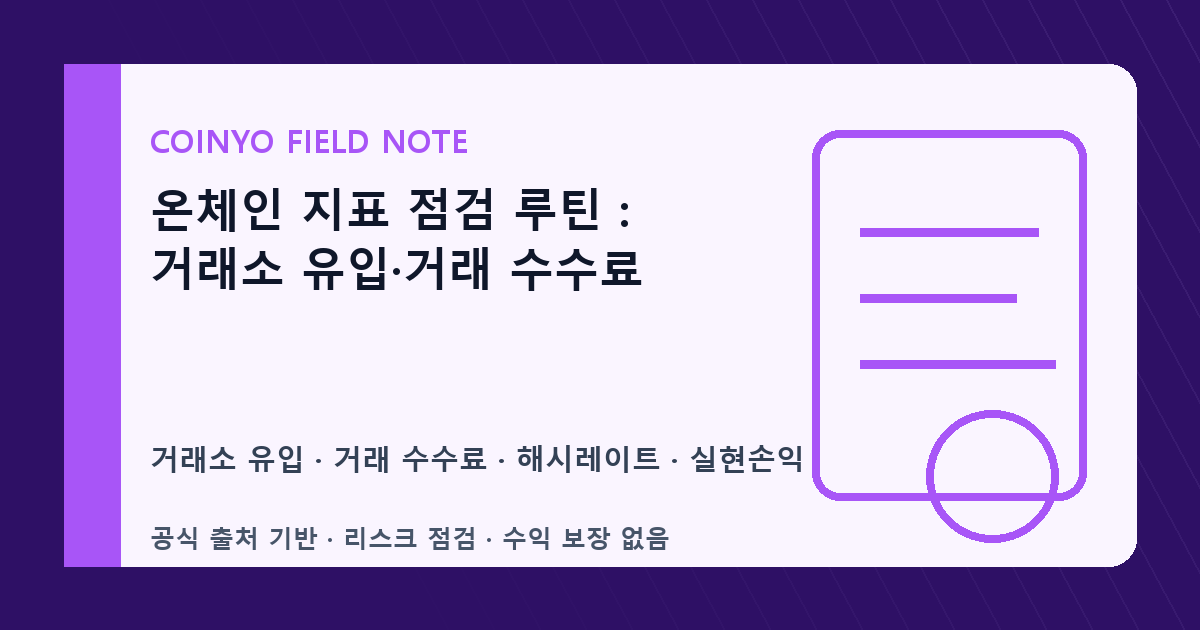온체인 지표 점검 루틴: 거래소 유입·거래 수수료 대표 이미지