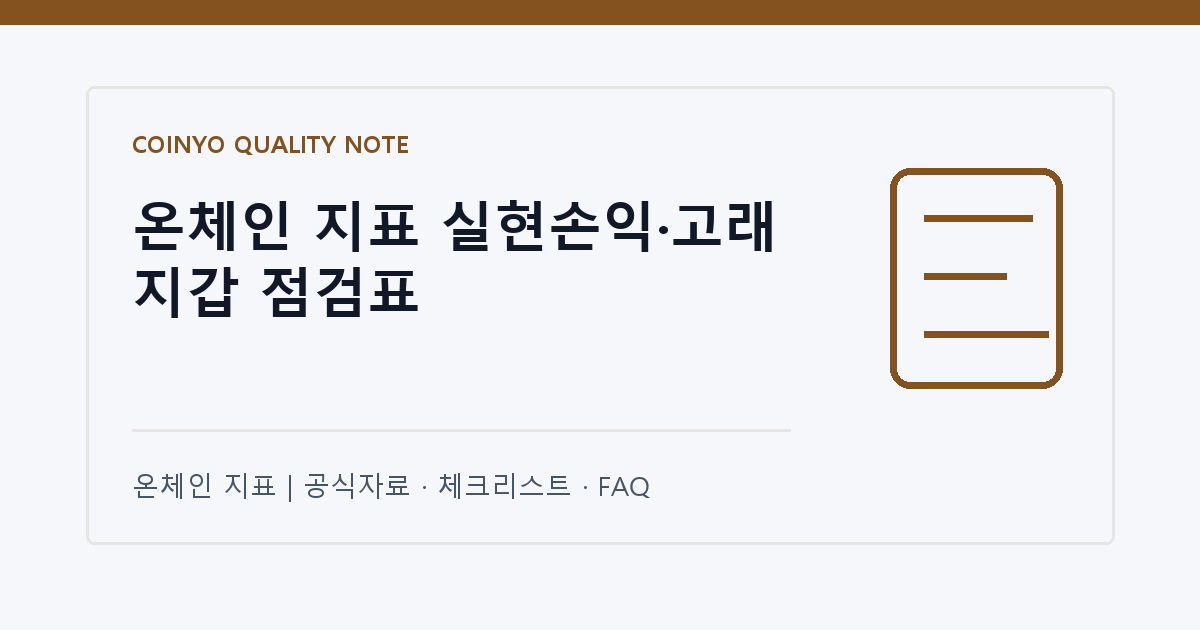 온체인 지표 실현손익·고래 지갑 점검표 대표 이미지