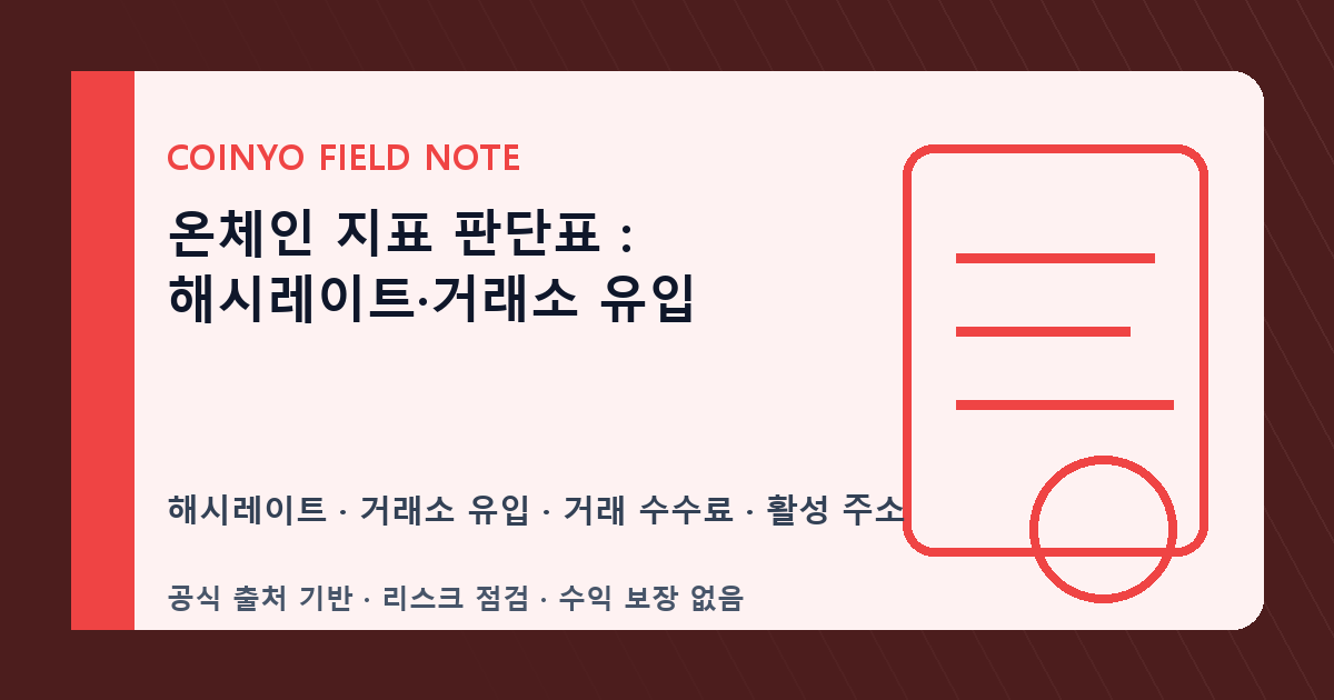 온체인 지표 판단표: 해시레이트·거래소 유입 대표 이미지