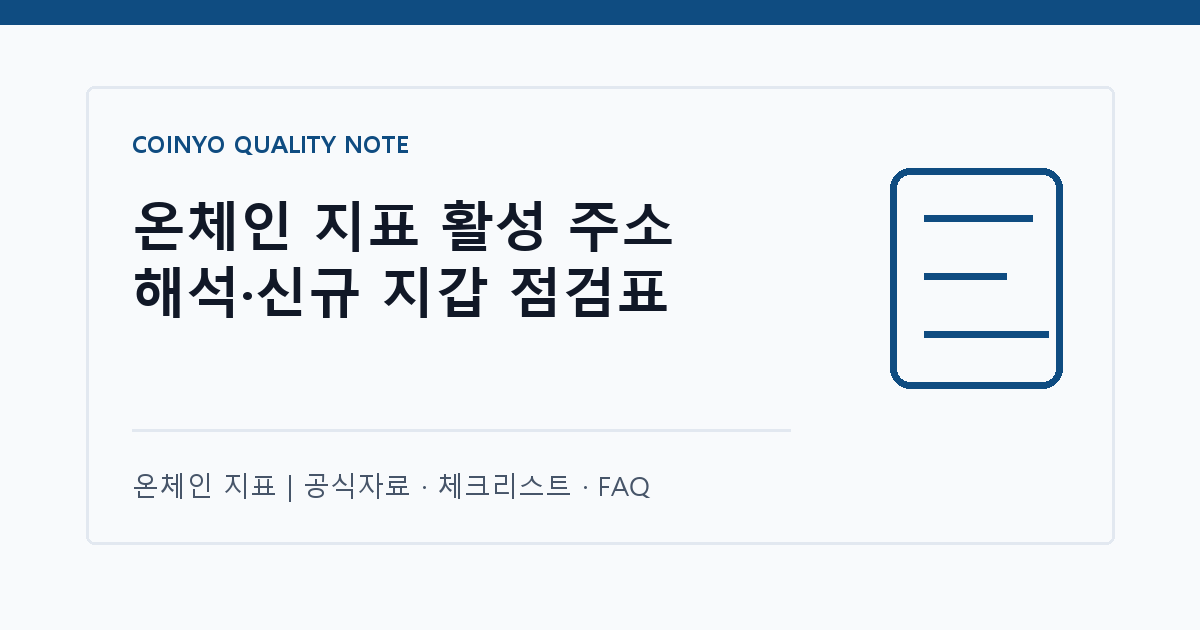 온체인 지표 활성 주소 해석·신규 지갑 점검표 대표 이미지