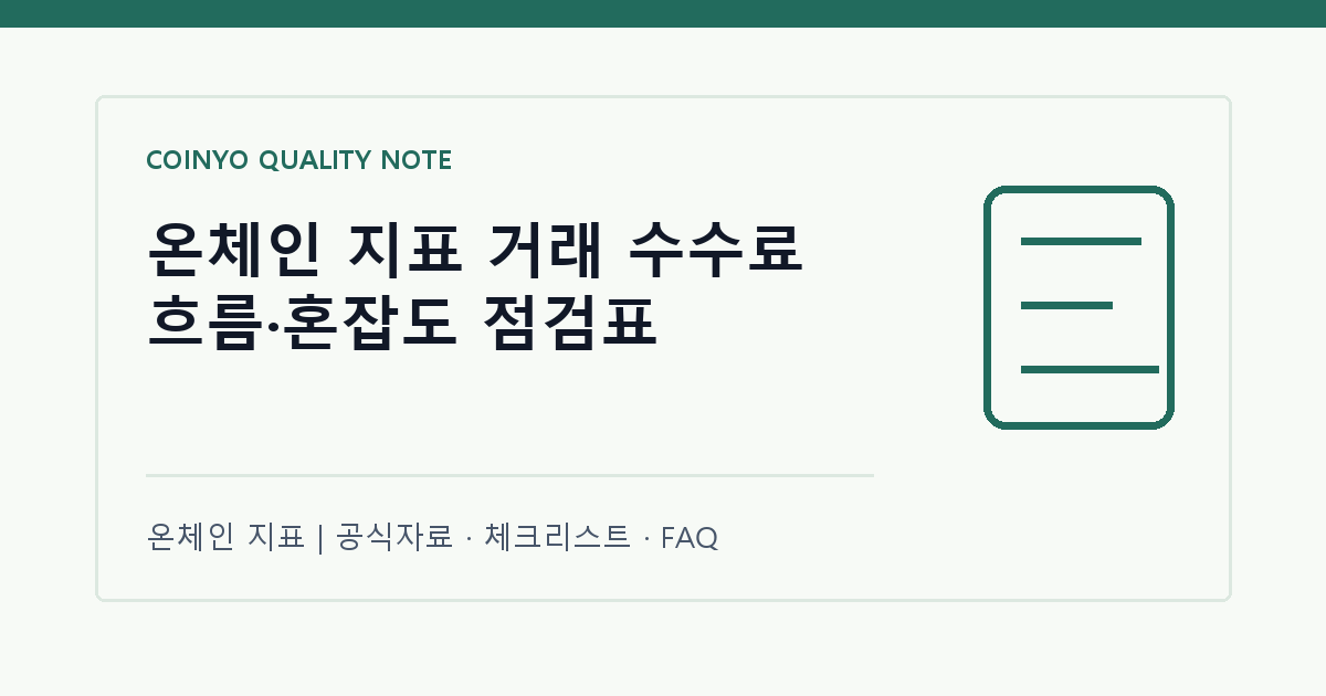 온체인 지표 거래 수수료 흐름·혼잡도 점검표 대표 이미지