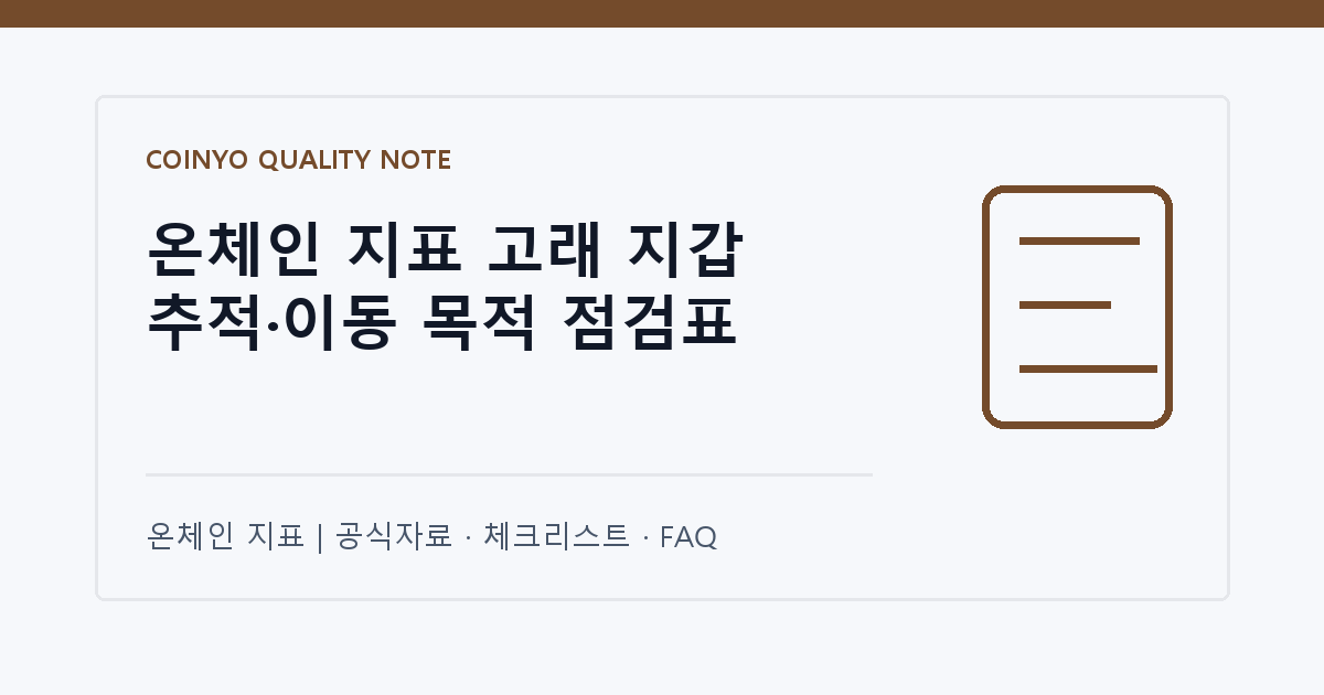 온체인 지표 고래 지갑 추적·이동 목적 점검표 대표 이미지