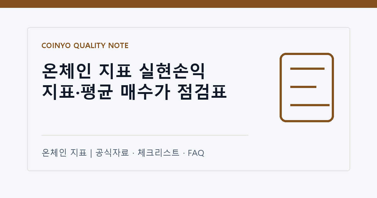 온체인 지표 실현손익 지표·평균 매수가 점검표 대표 이미지