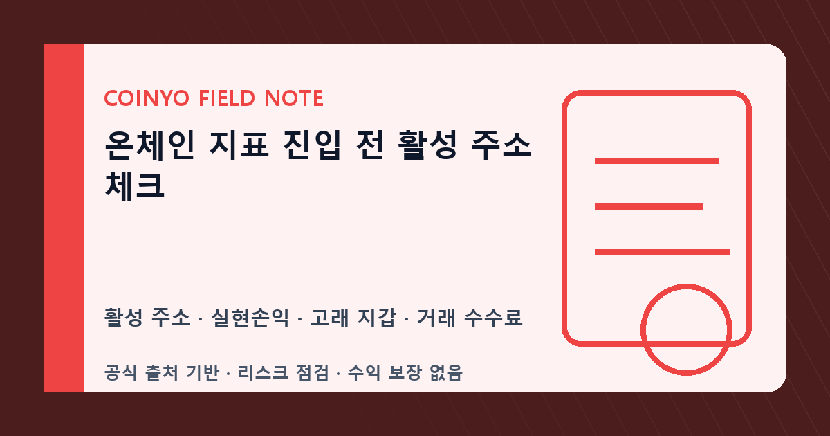 온체인 지표 진입 전 활성 주소 체크 대표 이미지