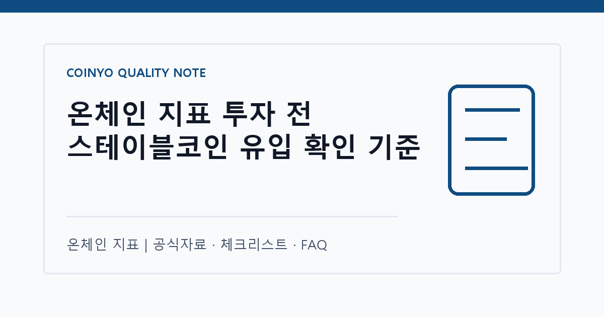 온체인 지표 투자 전 스테이블코인 유입 확인 기준 대표 이미지
