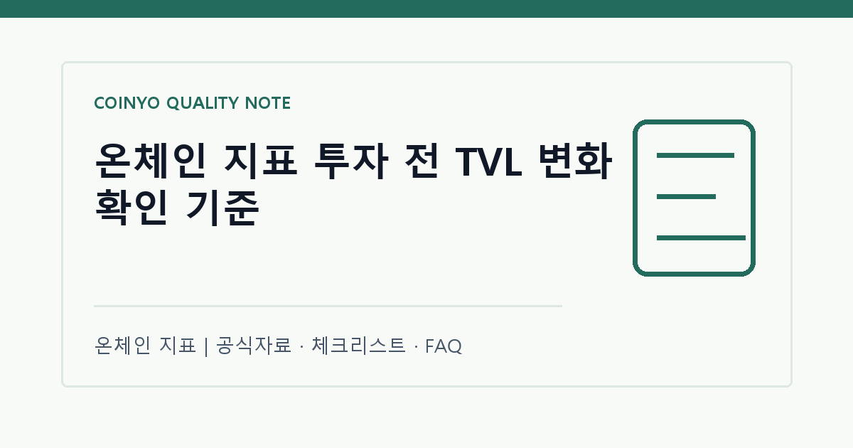 온체인 지표 투자 전 TVL 변화 확인 기준 대표 이미지