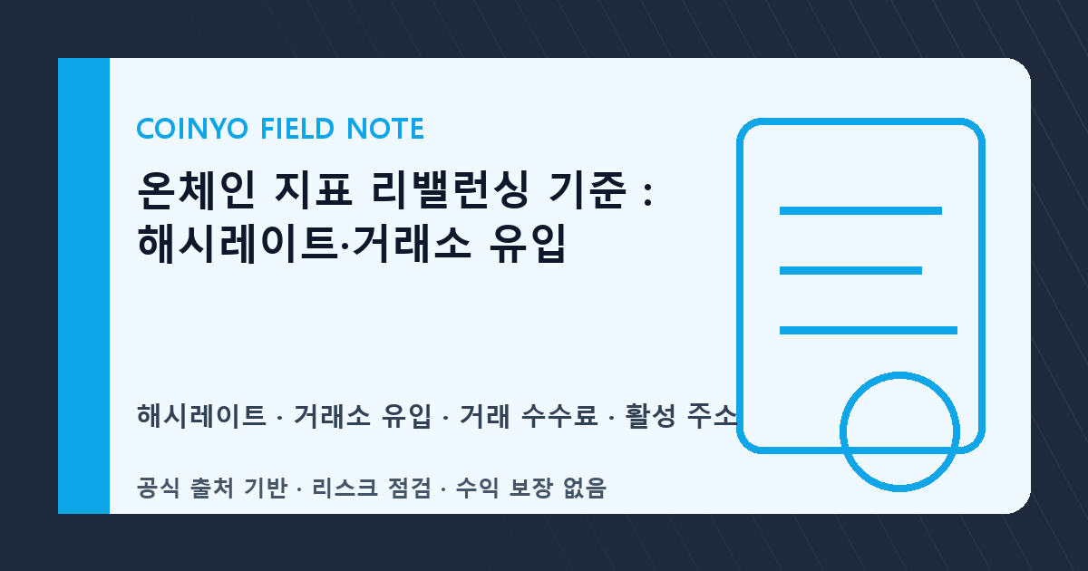 온체인 지표 리밸런싱 기준: 해시레이트·거래소 유입 대표 이미지