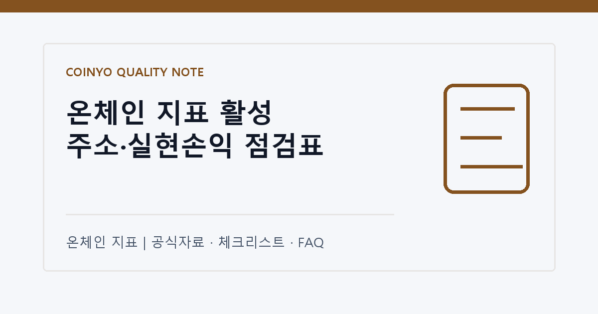 온체인 지표 활성 주소·실현손익 점검표 대표 이미지