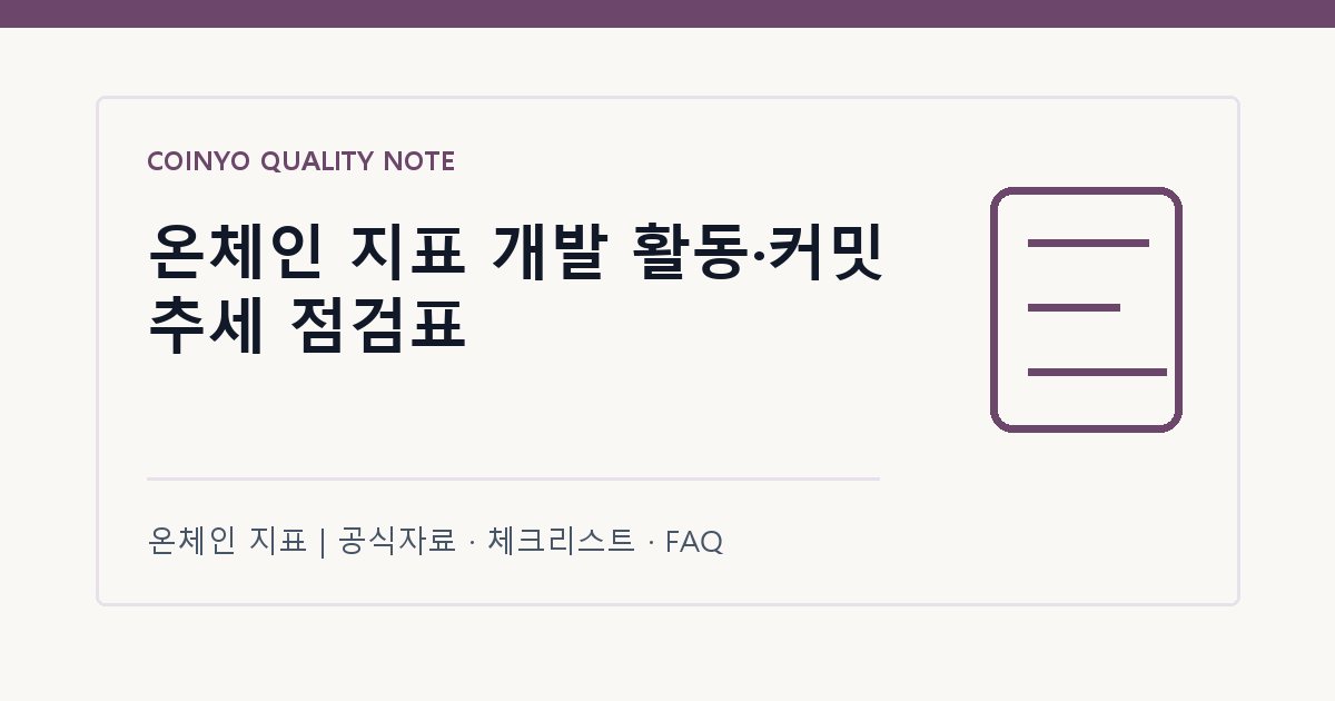 온체인 지표 개발 활동·커밋 추세 점검표 대표 이미지