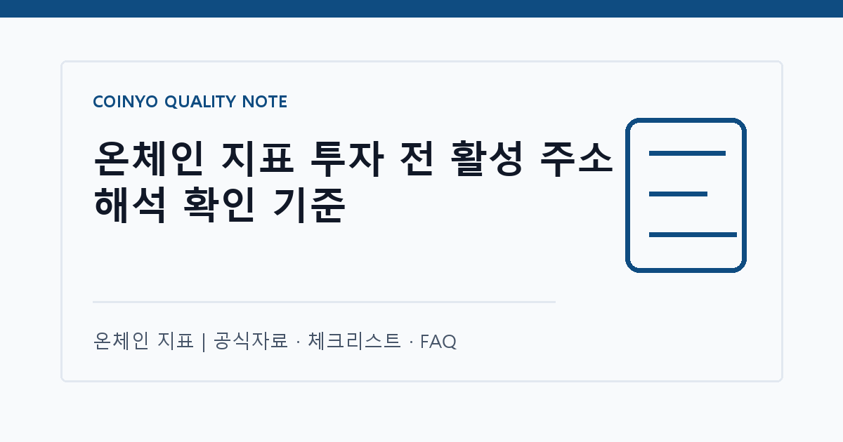 온체인 지표 투자 전 활성 주소 해석 확인 기준 대표 이미지
