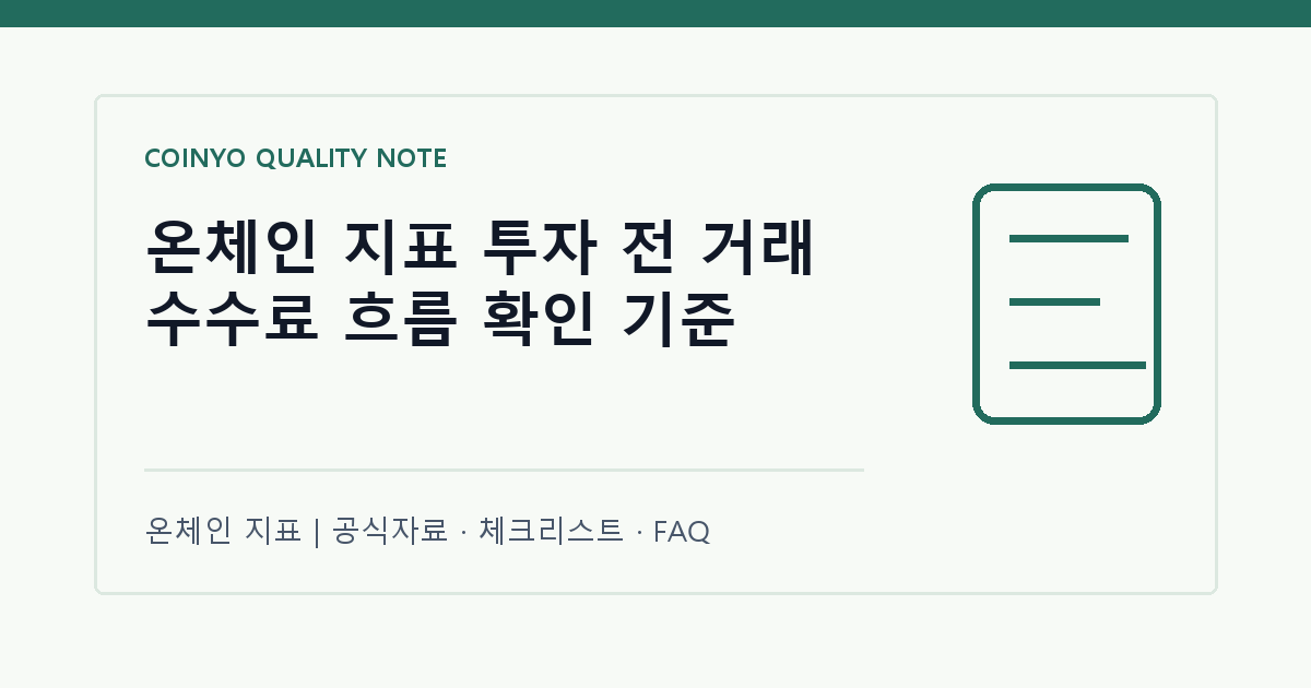 온체인 지표 투자 전 거래 수수료 흐름 확인 기준 대표 이미지