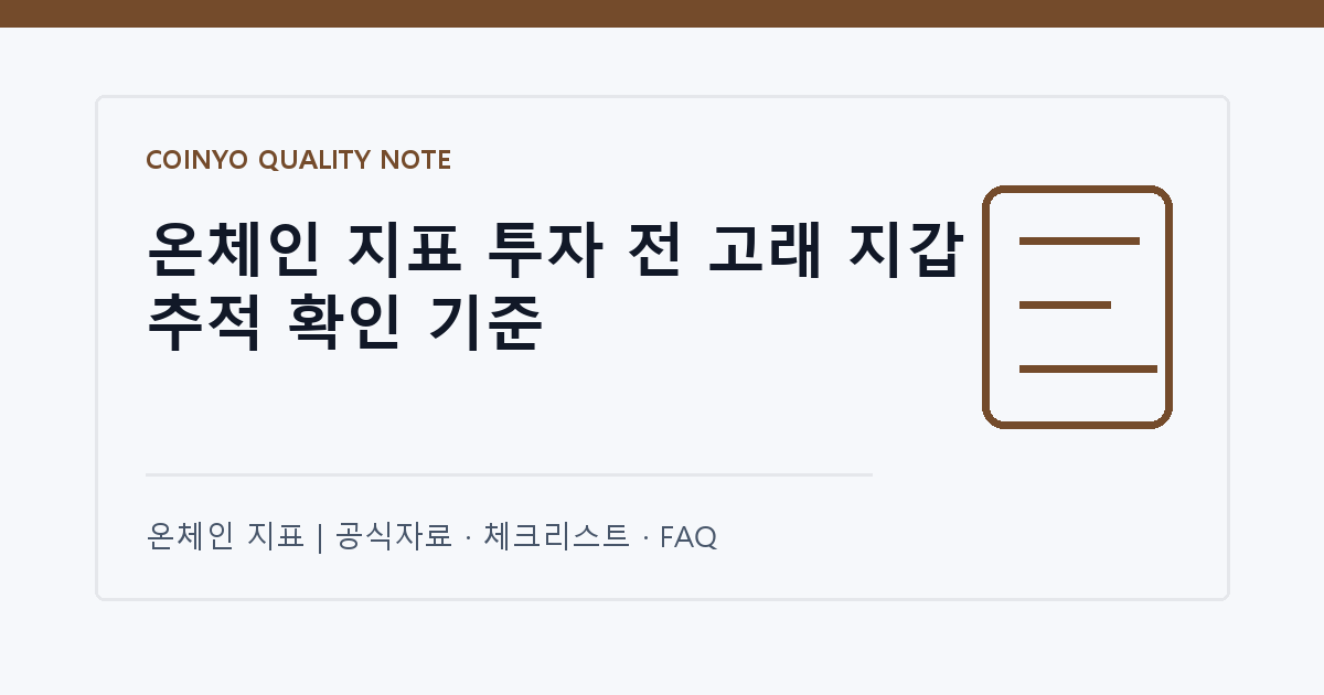 온체인 지표 투자 전 고래 지갑 추적 확인 기준 대표 이미지