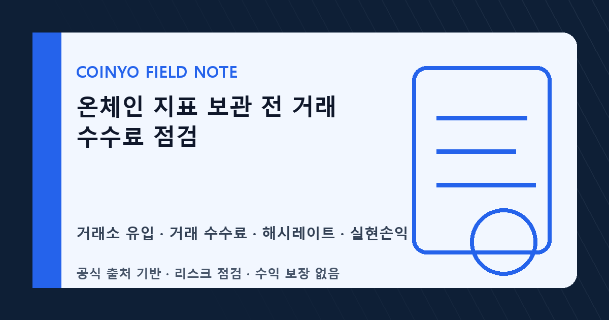 온체인 지표 보관 전 거래 수수료 점검 대표 이미지