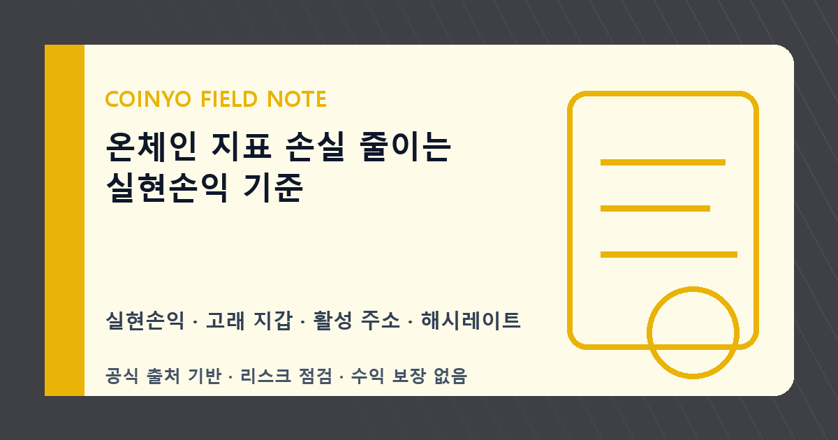 온체인 지표 손실 줄이는 실현손익 기준 대표 이미지