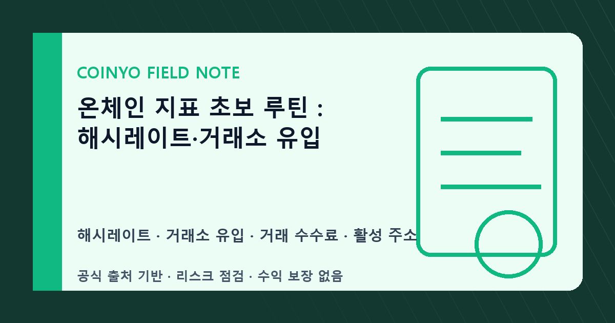 온체인 지표 초보 루틴: 해시레이트·거래소 유입 대표 이미지