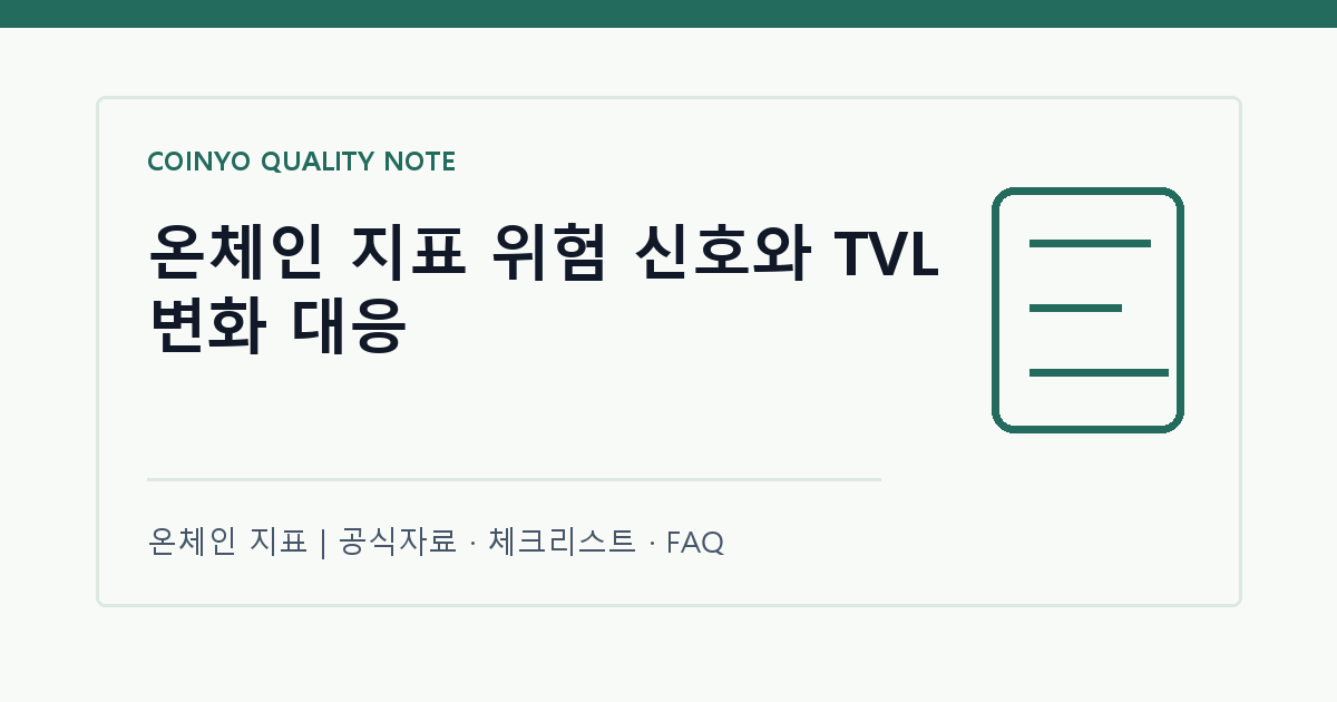 온체인 지표 위험 신호와 TVL 변화 대응 대표 이미지