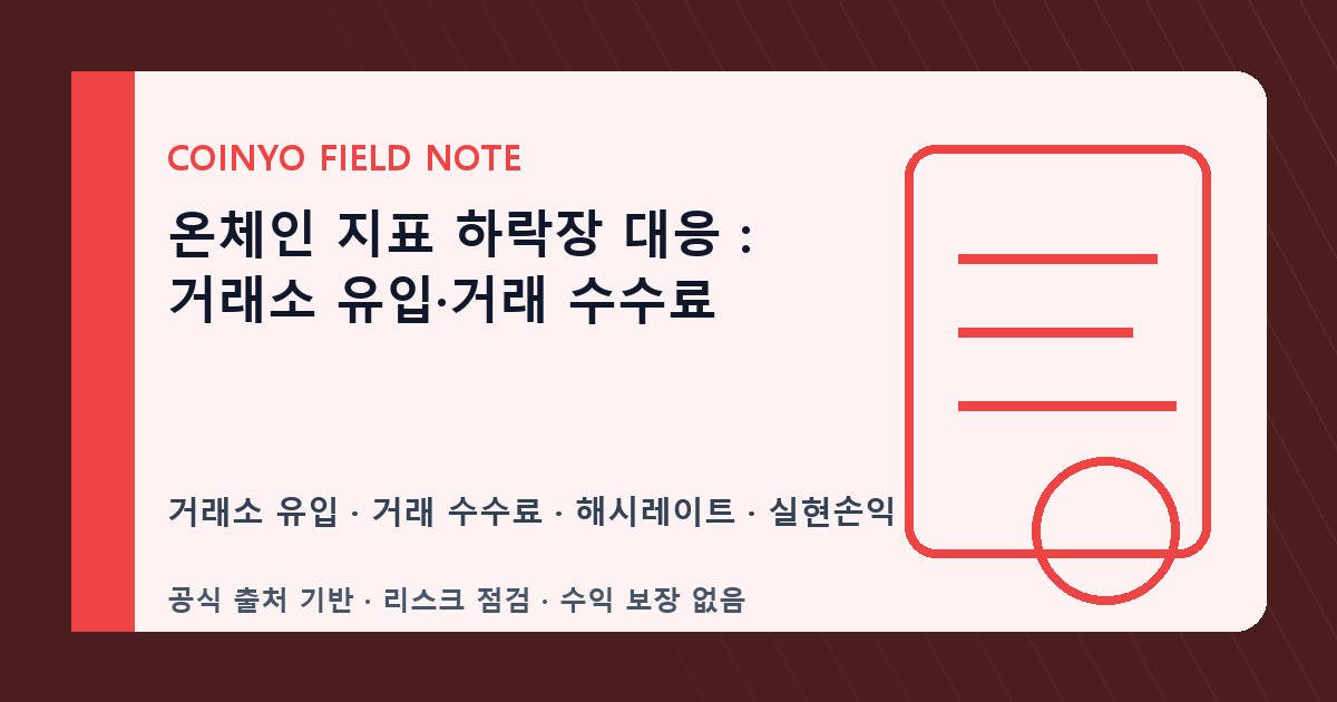 온체인 지표 하락장 대응: 거래소 유입·거래 수수료 대표 이미지
