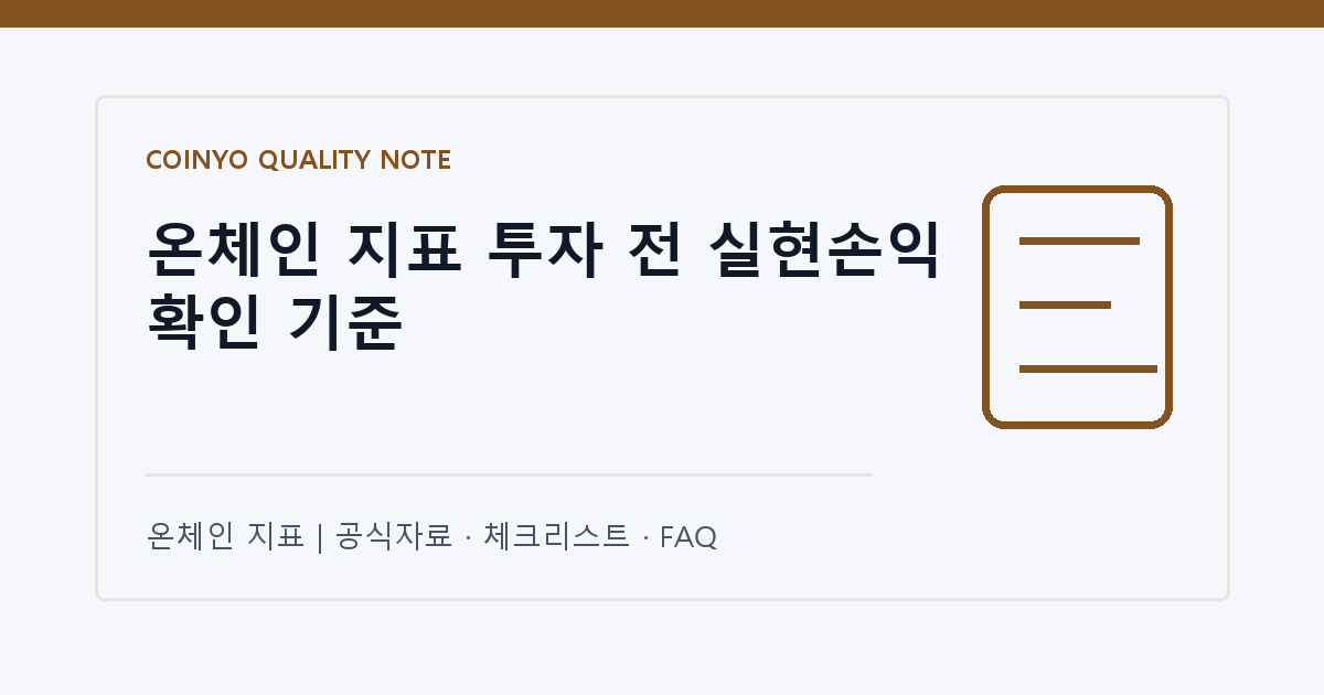 온체인 지표 투자 전 실현손익 확인 기준 대표 이미지