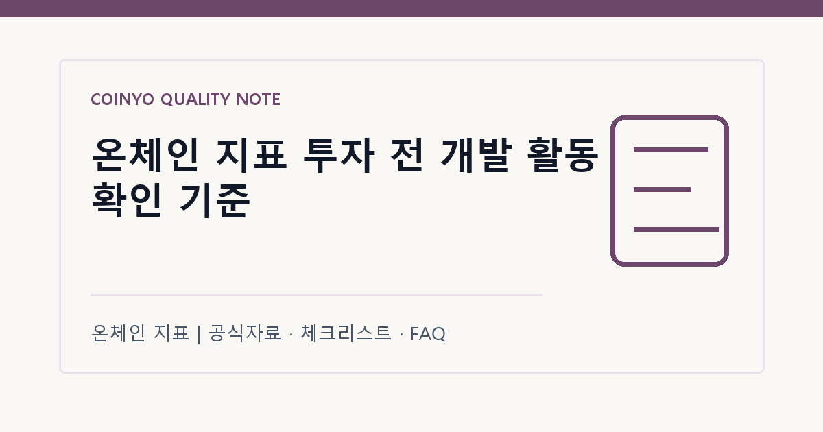 온체인 지표 투자 전 개발 활동 확인 기준 대표 이미지