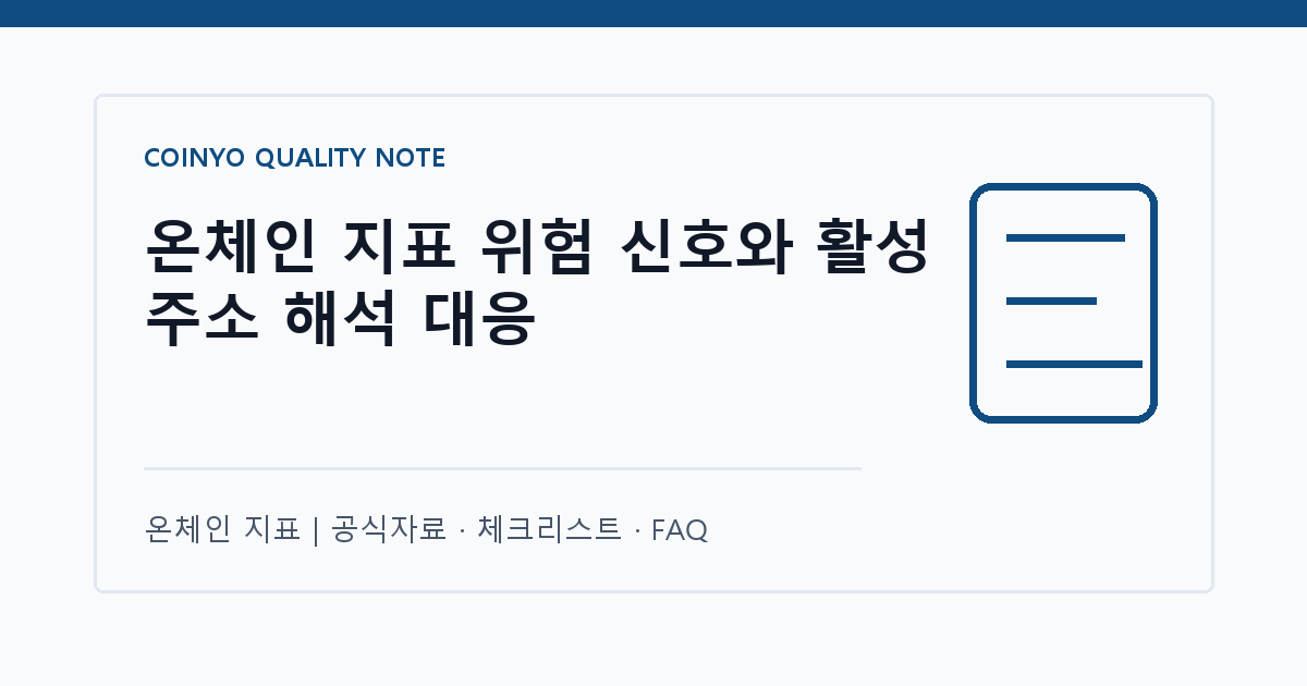온체인 지표 위험 신호와 활성 주소 해석 대응 대표 이미지