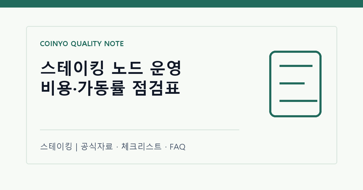 스테이킹 노드 운영 비용·가동률 점검표 대표 이미지
