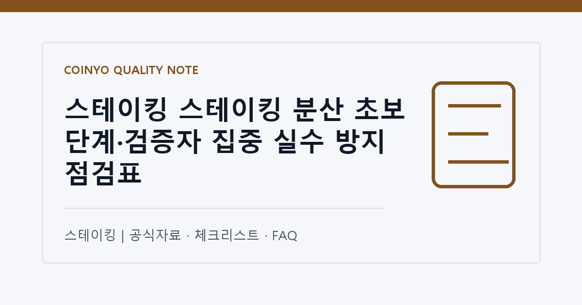 스테이킹 스테이킹 분산 초보 단계·검증자 집중 실수 방지 점검표 대표 이미지