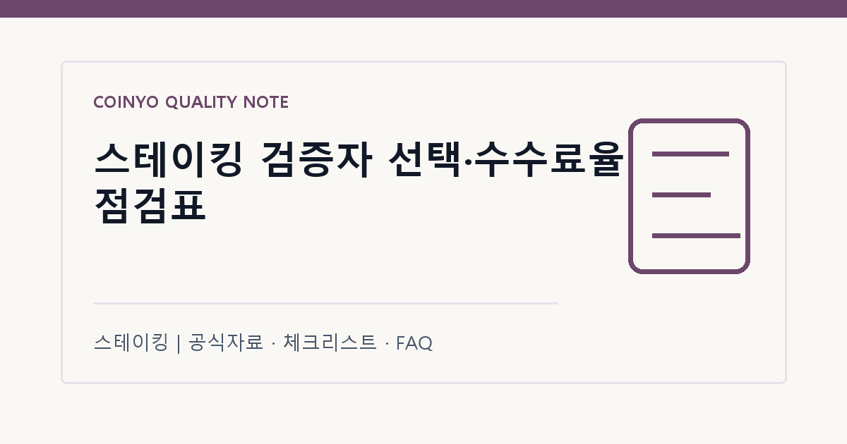 스테이킹 검증자 선택·수수료율 점검표 대표 이미지