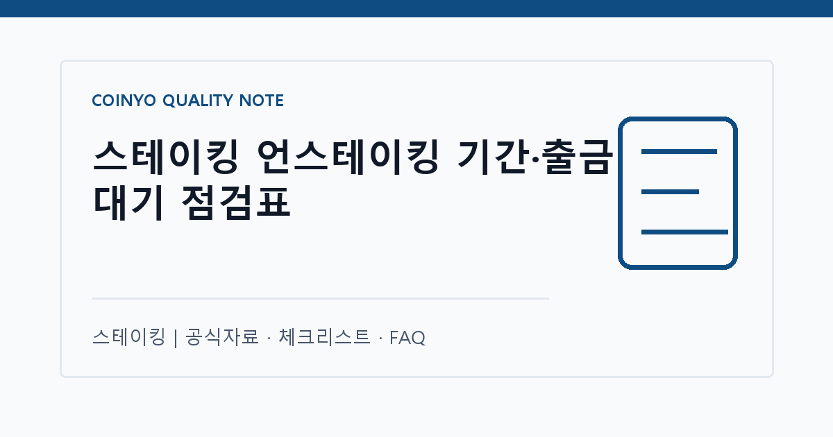 스테이킹 언스테이킹 기간·출금 대기 점검표 대표 이미지