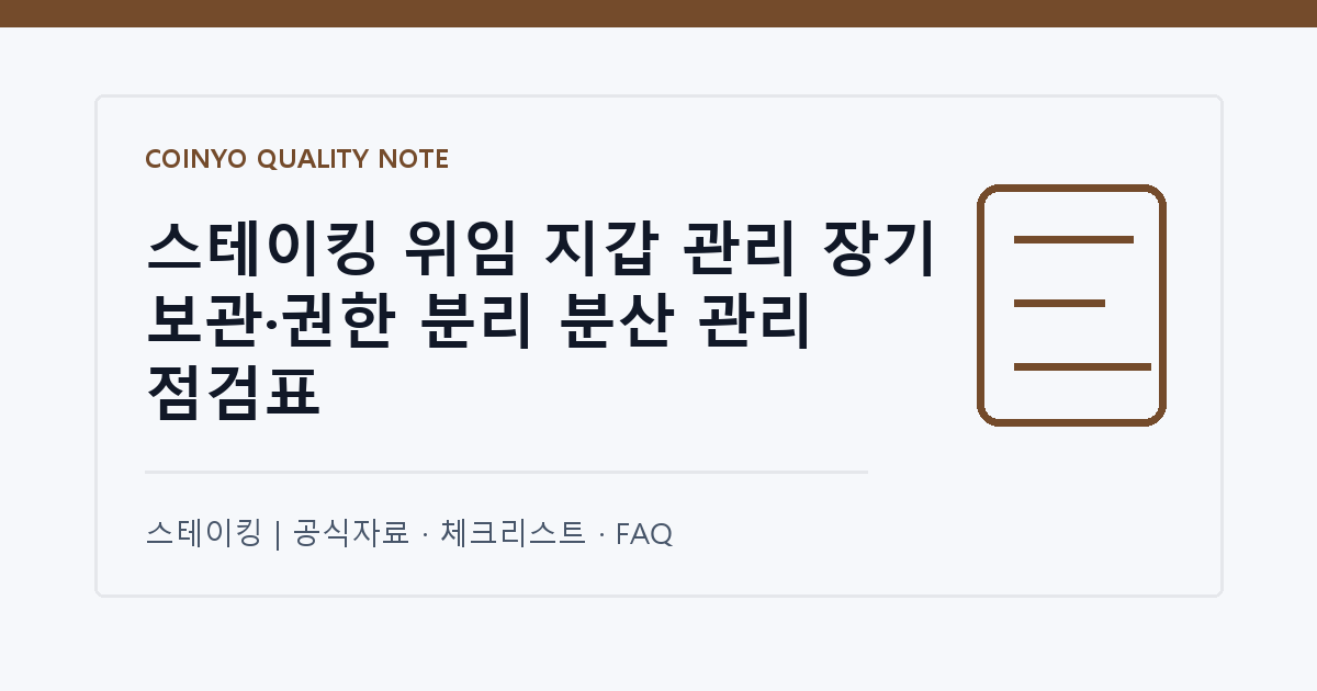 스테이킹 위임 지갑 관리 장기 보관·권한 분리 분산 관리 점검표 대표 이미지