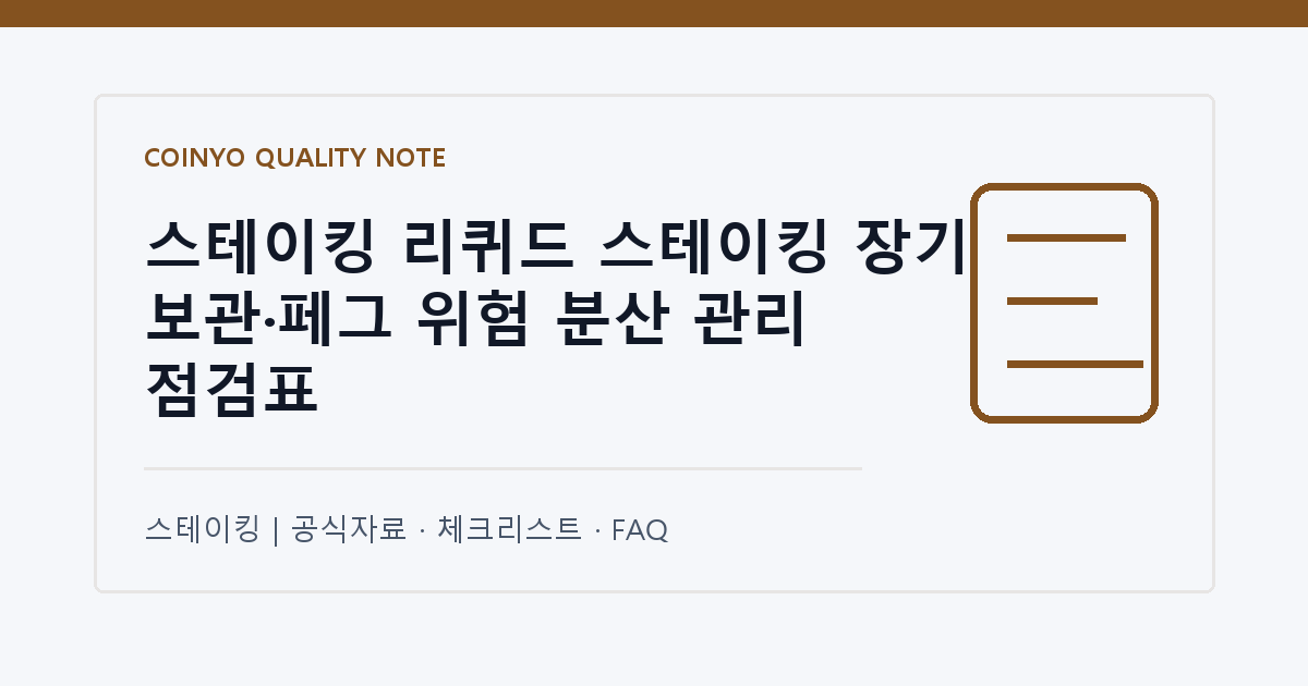 스테이킹 리퀴드 스테이킹 장기 보관·페그 위험 분산 관리 점검표 대표 이미지