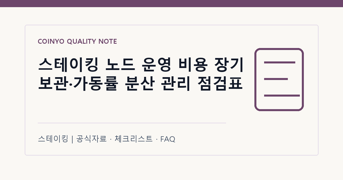 스테이킹 노드 운영 비용 장기 보관·가동률 분산 관리 점검표 대표 이미지