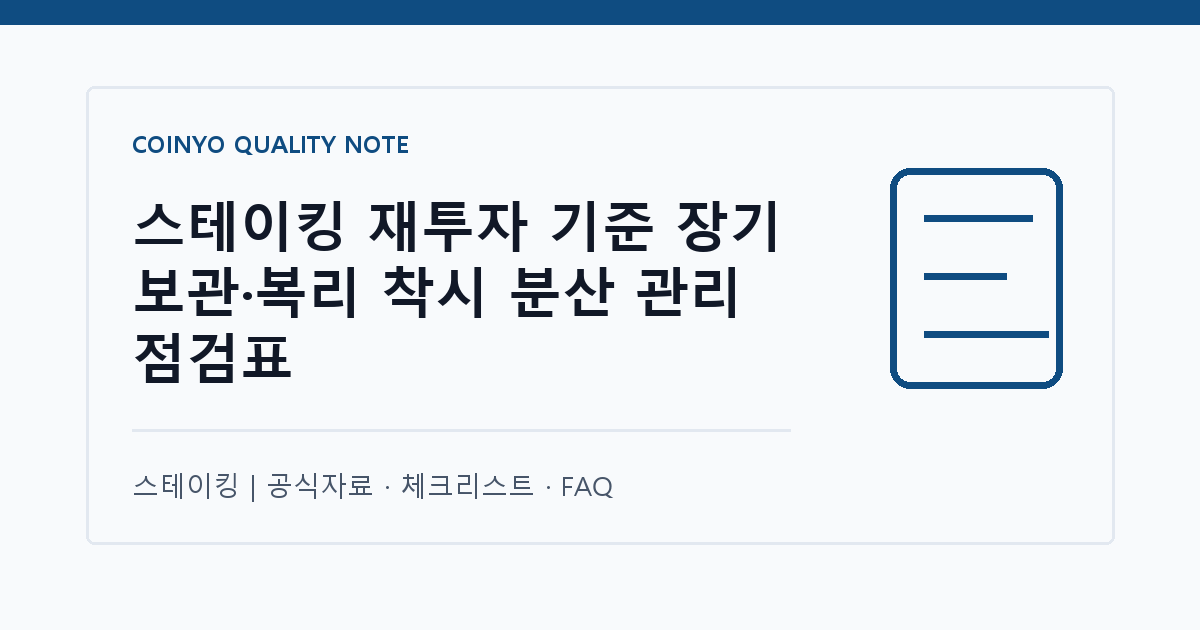 스테이킹 재투자 기준 장기 보관·복리 착시 분산 관리 점검표 대표 이미지