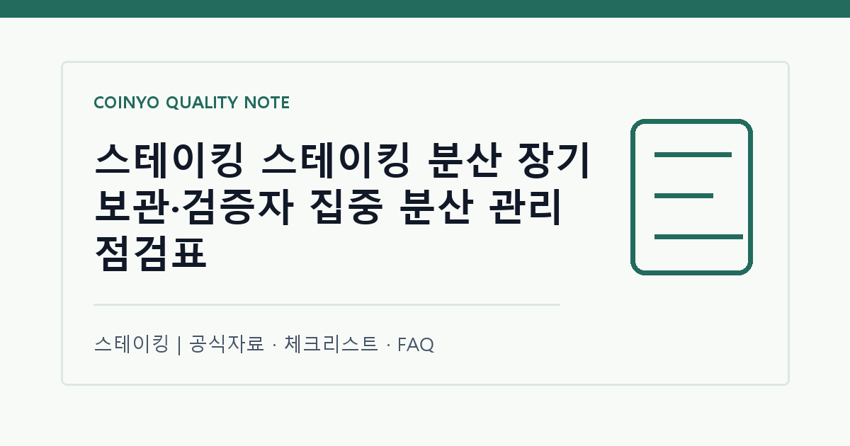스테이킹 스테이킹 분산 장기 보관·검증자 집중 분산 관리 점검표 대표 이미지