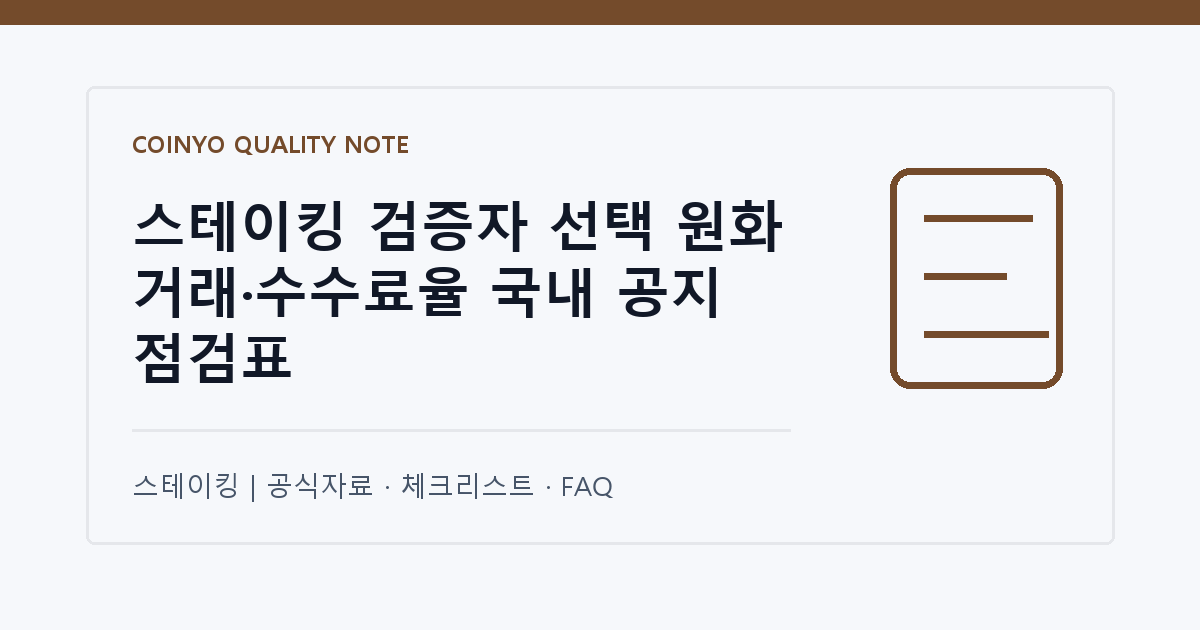 스테이킹 검증자 선택 원화 거래·수수료율 국내 공지 점검표 대표 이미지