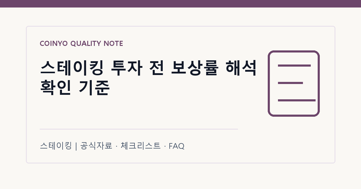스테이킹 투자 전 보상률 해석 확인 기준 대표 이미지