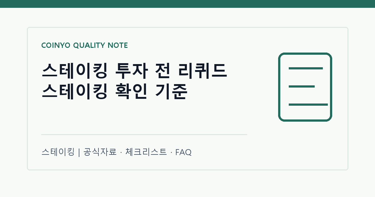 스테이킹 투자 전 리퀴드 스테이킹 확인 기준 대표 이미지