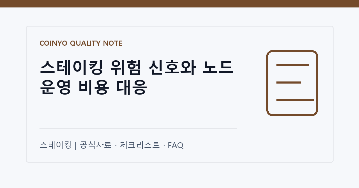 스테이킹 위험 신호와 노드 운영 비용 대응 대표 이미지