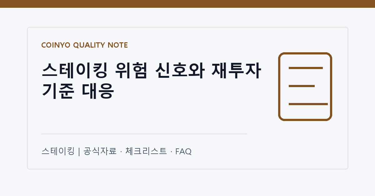 스테이킹 위험 신호와 재투자 기준 대응 대표 이미지
