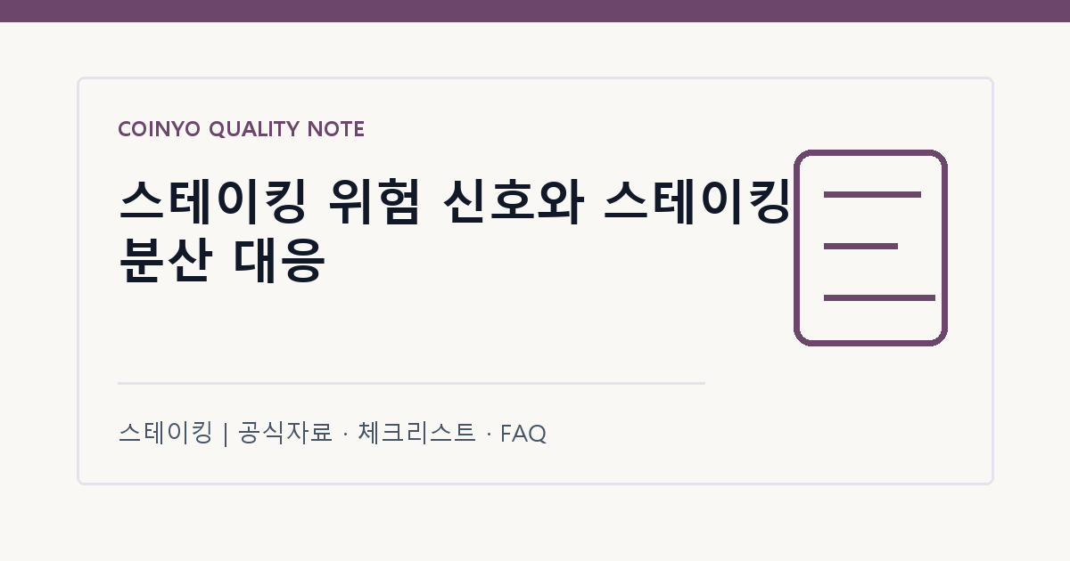 스테이킹 위험 신호와 스테이킹 분산 대응 대표 이미지