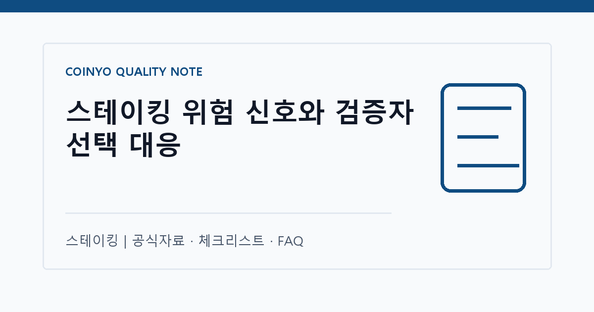 스테이킹 위험 신호와 검증자 선택 대응 대표 이미지