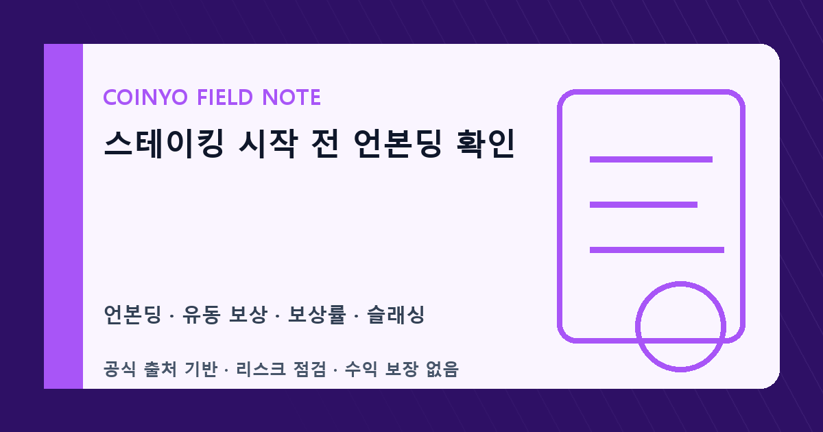 스테이킹 시작 전 언본딩 확인 대표 이미지