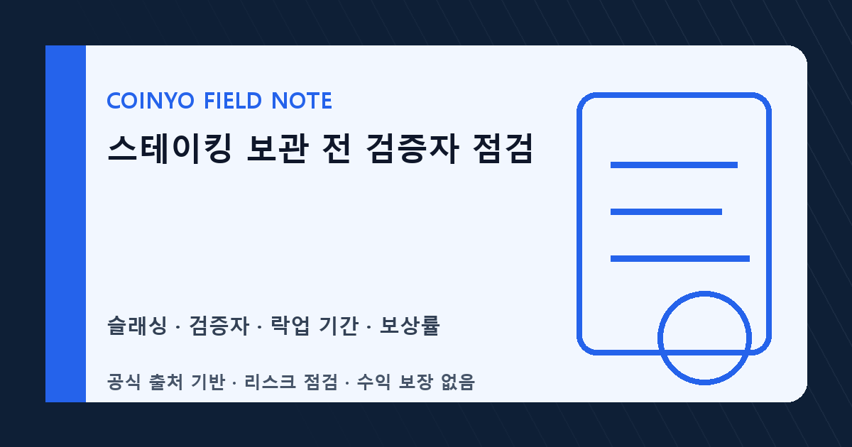 스테이킹 보관 전 검증자 점검 대표 이미지