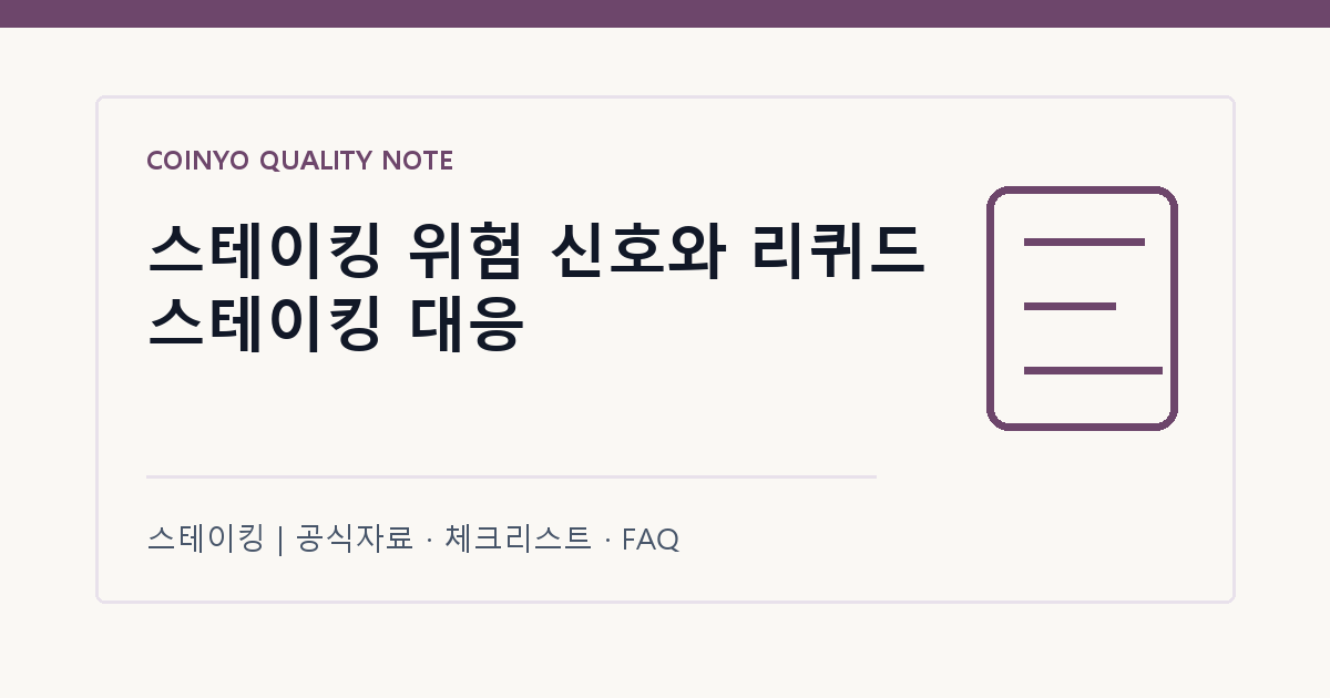 스테이킹 위험 신호와 리퀴드 스테이킹 대응 대표 이미지