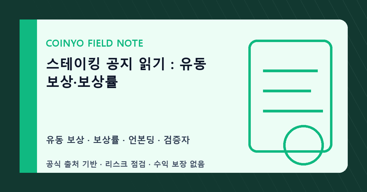 스테이킹 공지 읽기: 유동 보상·보상률 대표 이미지