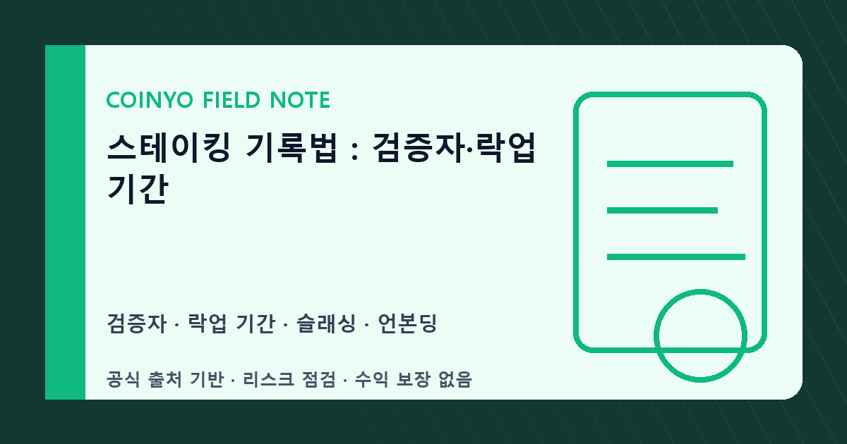 스테이킹 기록법: 검증자·락업 기간 대표 이미지